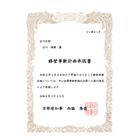 経営革新計画承認書